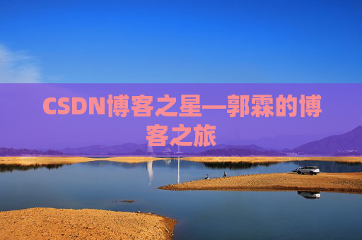 CSDN博客之星—郭霖的博客之旅
