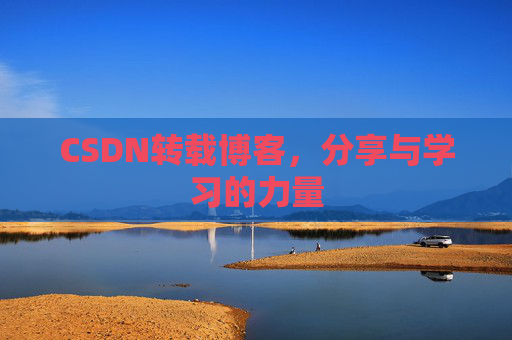 CSDN转载博客，分享与学习的力量